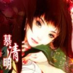 慕清明