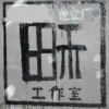 田禾
