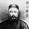 刘鹗