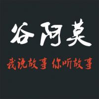 谷阿莫的经典台词