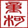 童柯