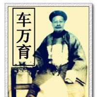 车万育的诗词