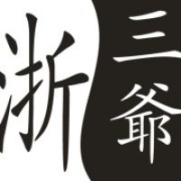 浙三爷
