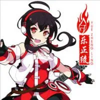 乐正绫