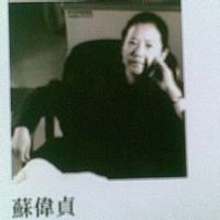苏伟贞的名言