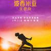 《波西米亚狂想曲》