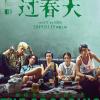 《过春天》