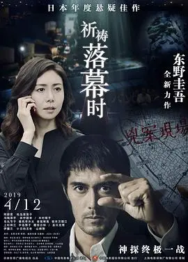 《祈祷落幕时(电影)》