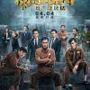 《反贪风暴4》