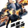 《速度与激情：特别行动》