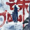 《诛仙Ⅰ》