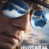 《中国机长》