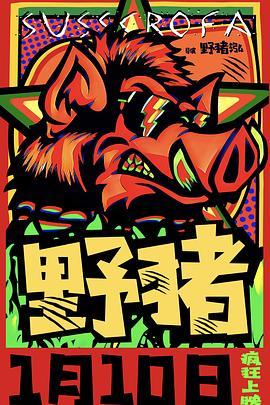 《野猪》