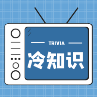 突然知道的冷知识