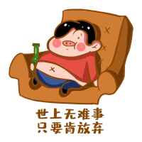 世上无难事，只要肯放弃