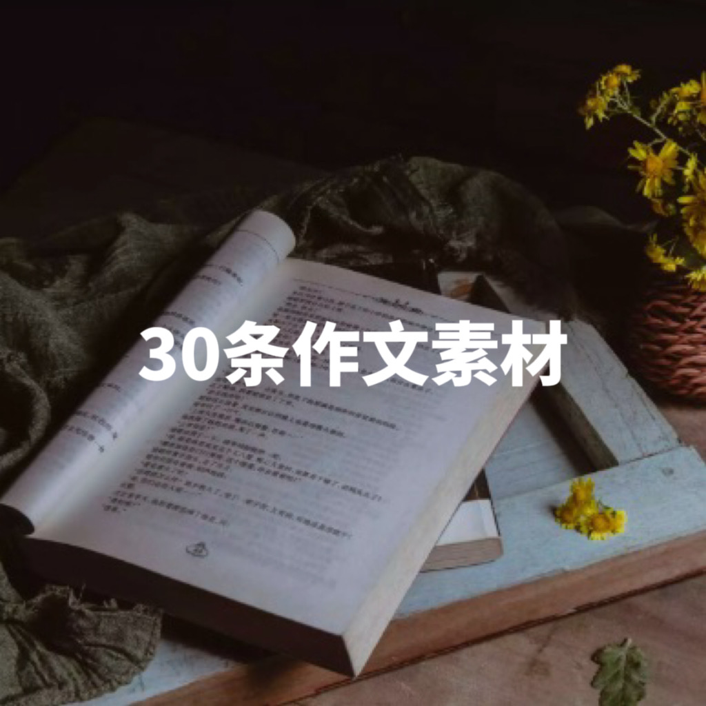 高中作文素材③｜30 条惊艳素材