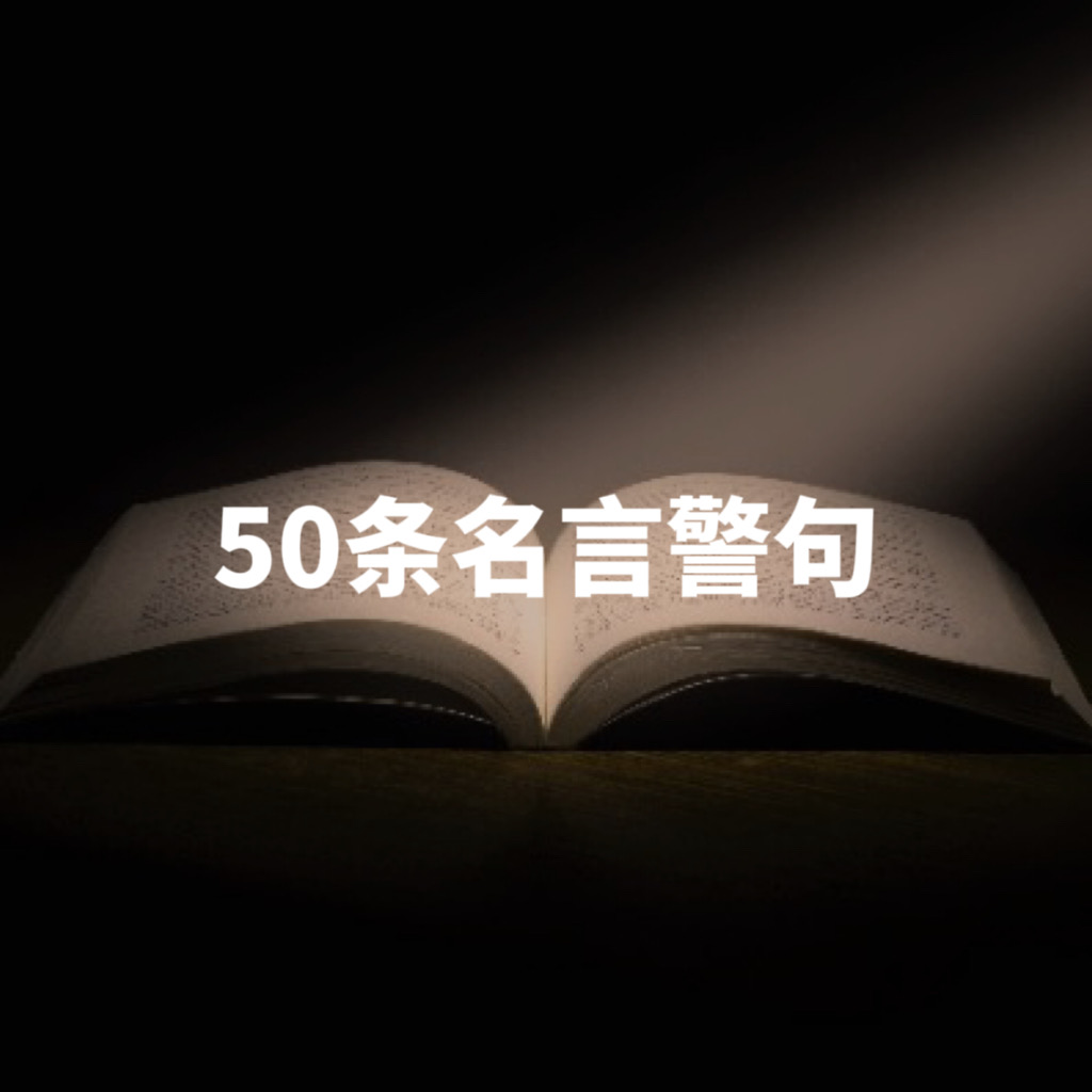 高中作文素材⑭｜修身养性主题