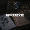高中作文素材⑮｜主题文段
