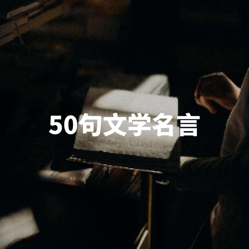 高中作文素材⑯｜文学经典名言