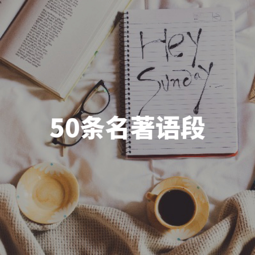 初中作文素材⑨｜必备名著语段