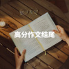 初中作文素材⑩｜高分结尾