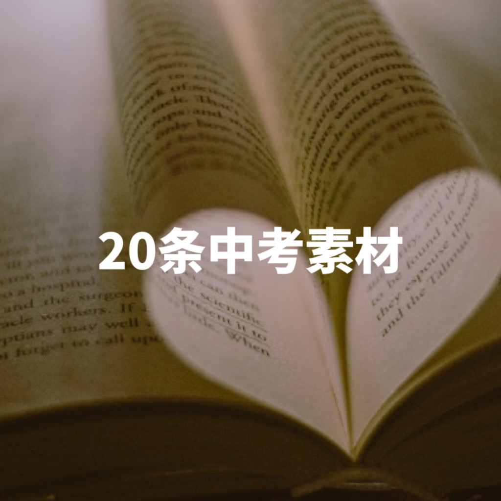 初中作文素材⑪｜中考经典素材