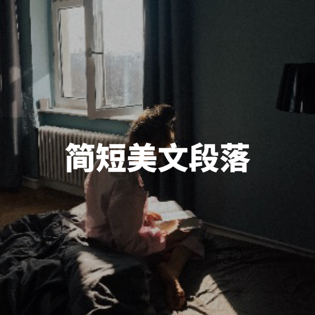 初中作文素材⑬｜简短精炼美文