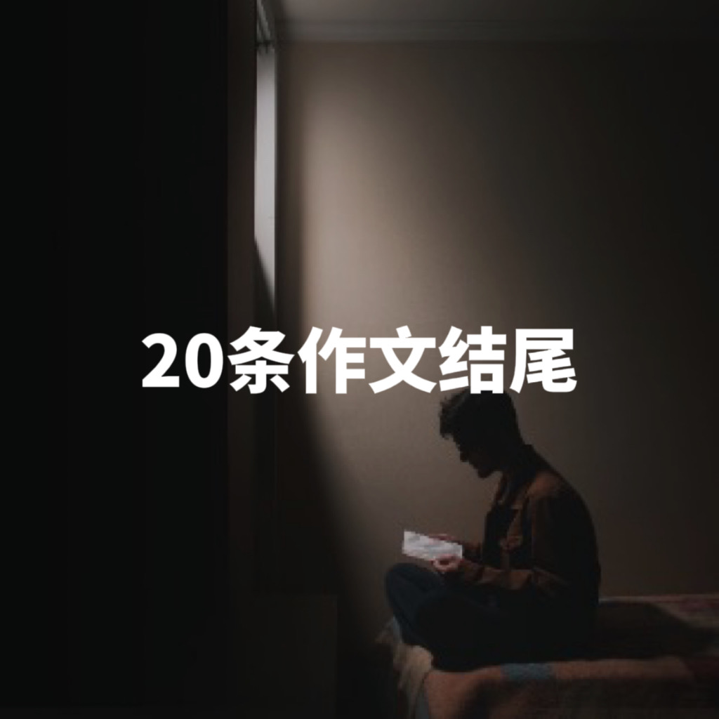 初中作文素材⑭｜优秀作文结尾