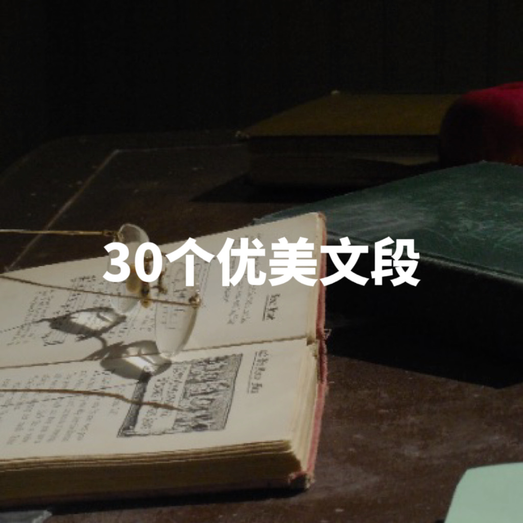 初中作文素材⑮｜优美文段