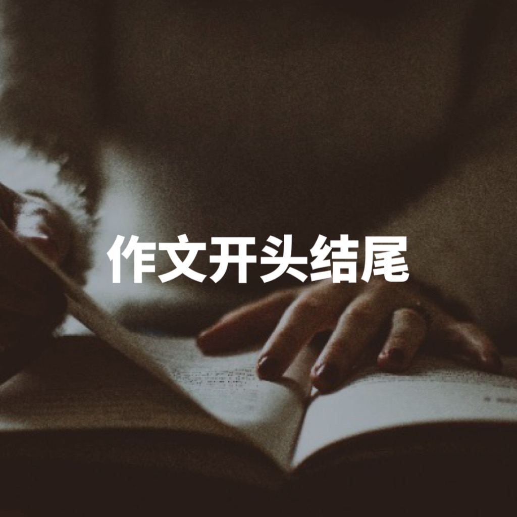 初中作文素材⑯｜优秀开头结尾