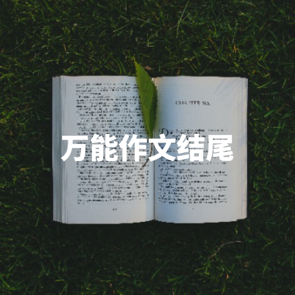 35个令人惊艳的万能作文结尾