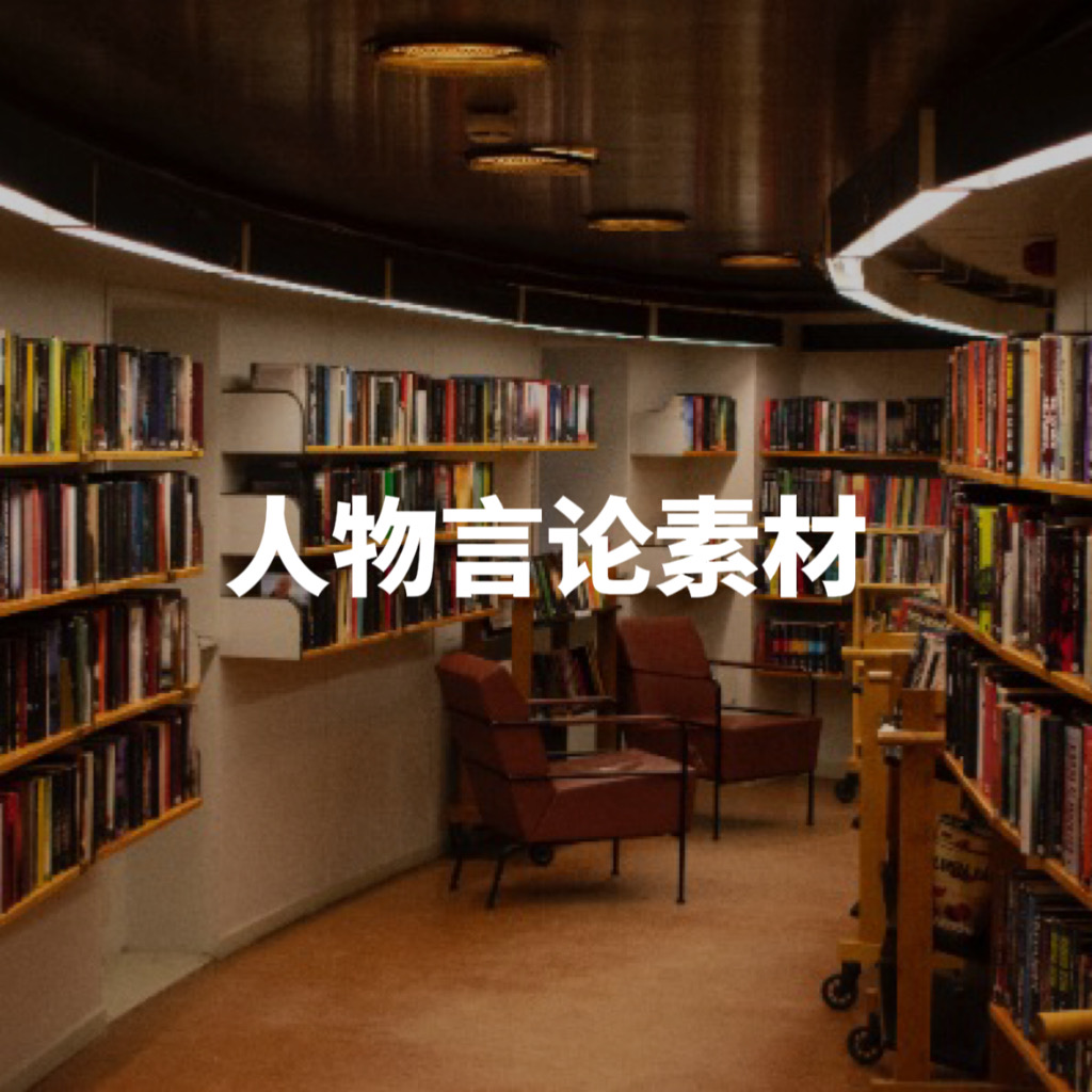 50条人物言论作文素材