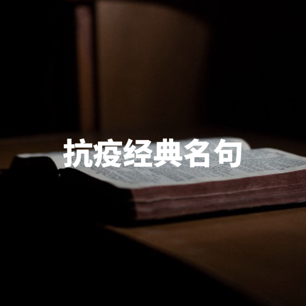 40个抗“疫”主题的经典名句