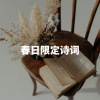 30个「春日限定」诗词