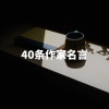 40句中国作家名言