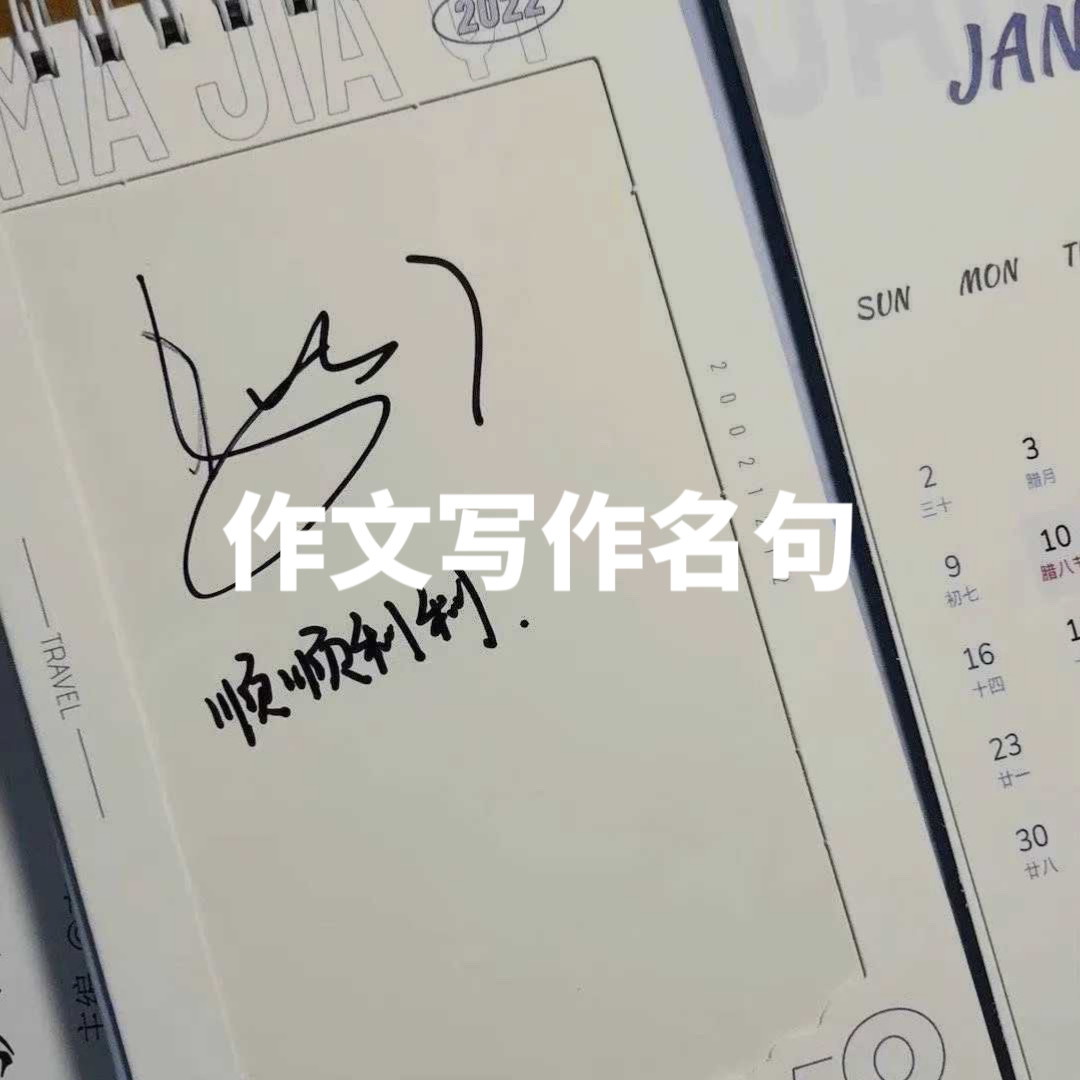 初中作文素材⑦｜作文名句