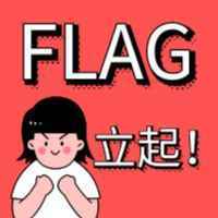 2022年的flag