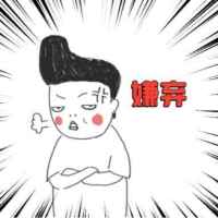 什么瞬间你感觉得自己被嫌弃了？