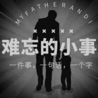 说说你难忘的事情