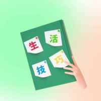 我学会的生活技巧