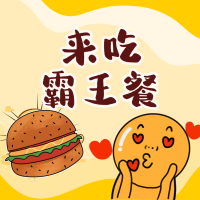 句子控请我吃霸王餐