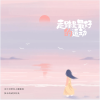 走路时的难忘一刻