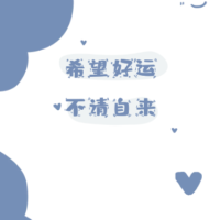 好运爆棚的那一天