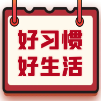 100个让你变得更好的习惯