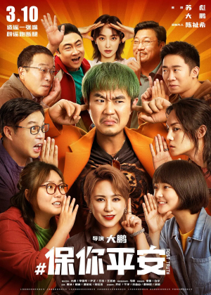《保你平安》