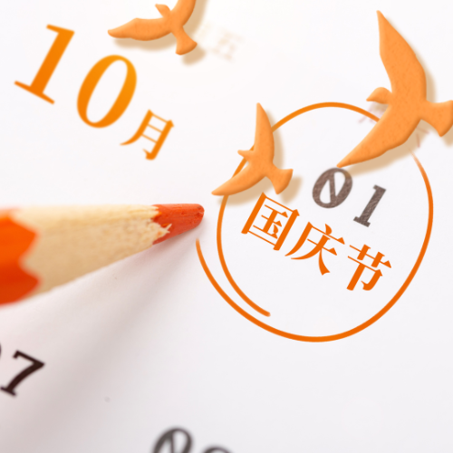 国庆祝福文案精选