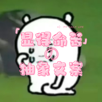 显得命苦の抽象文案