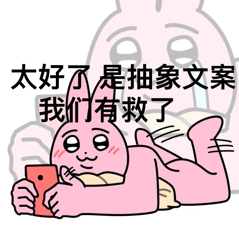 甜妹专用 の 萌萌嘟抽象文案