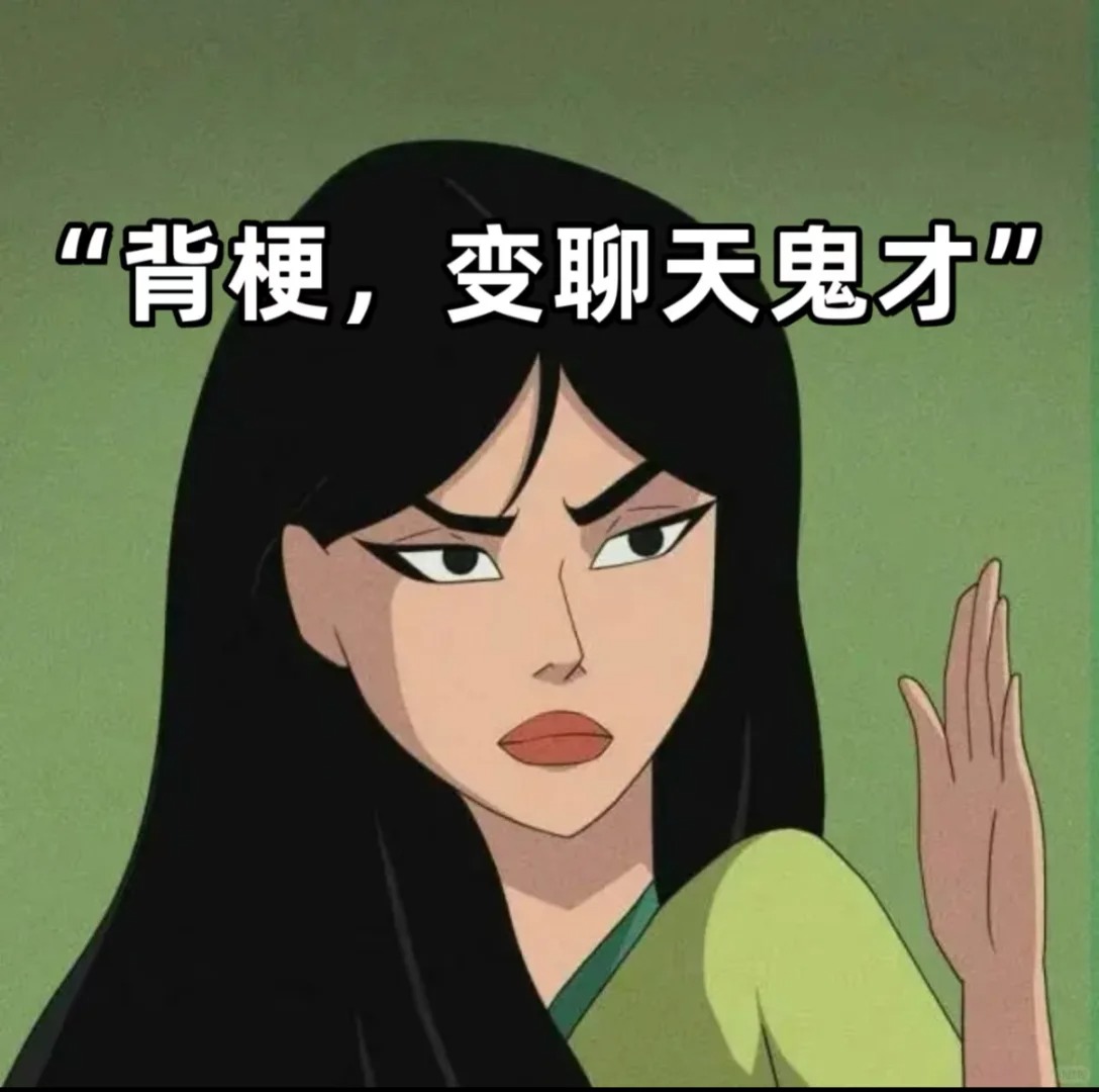 Crush问我是不是又熬夜背梗了