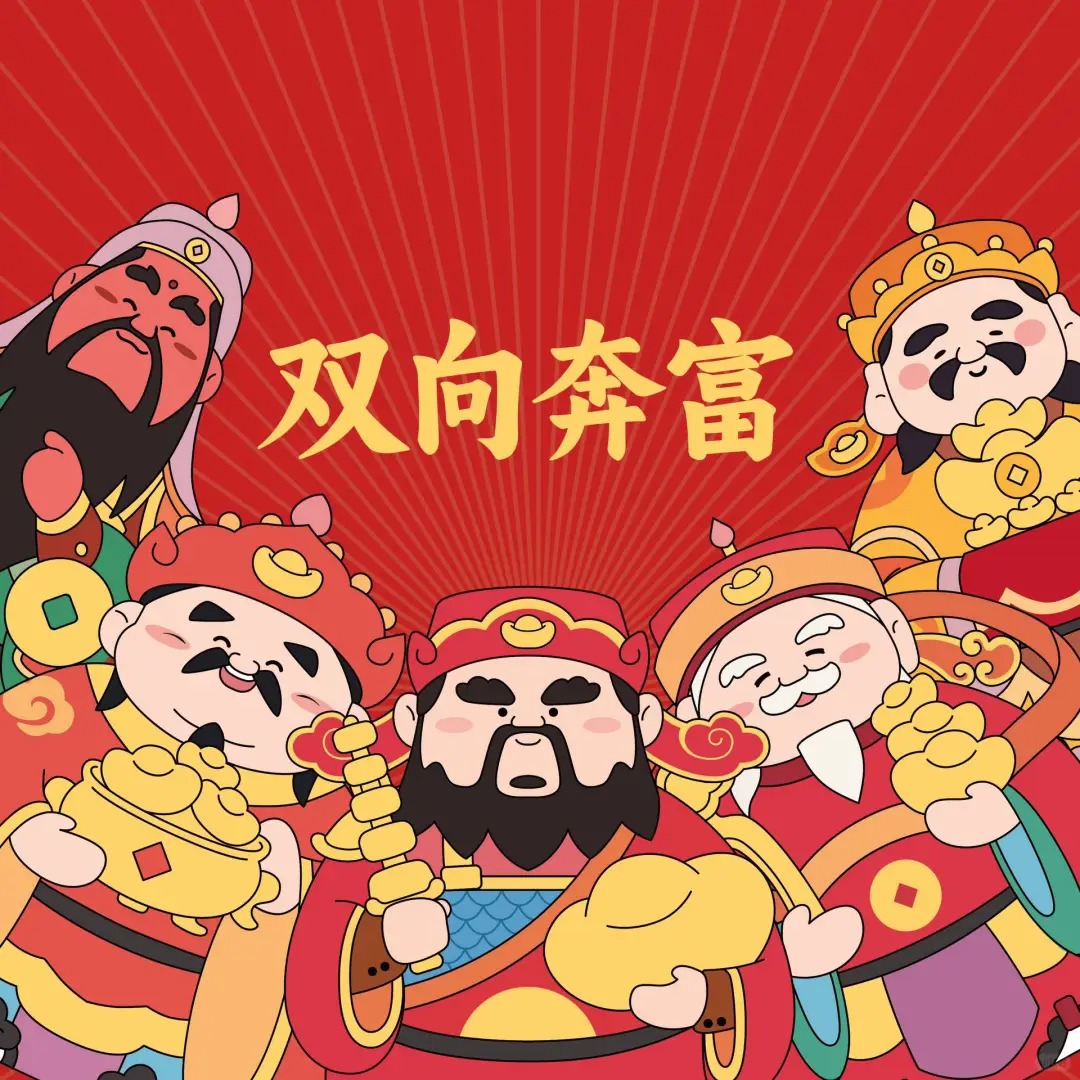 财神节| 祈福纳祥，财源滚滚。